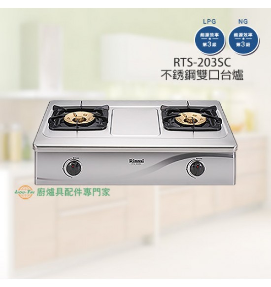 RTS-203SC 雙口不銹鋼台爐